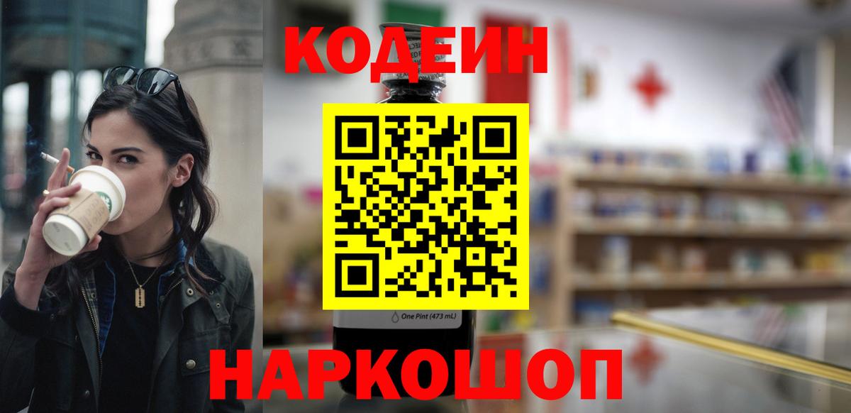 Codein напиток Lean (лин)  Codein Purple Drank  Вход с VPN  Рязань 